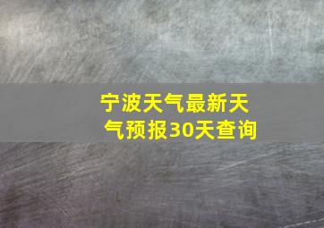 宁波天气最新天气预报30天查询