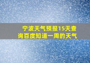 宁波天气预报15天查询百度知道一周的天气