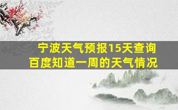 宁波天气预报15天查询百度知道一周的天气情况