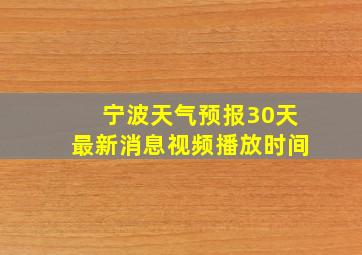 宁波天气预报30天最新消息视频播放时间