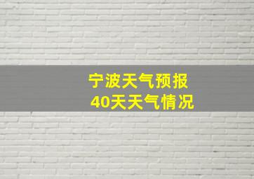 宁波天气预报40天天气情况