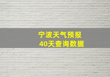 宁波天气预报40天查询数据