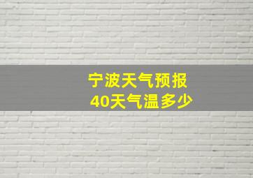 宁波天气预报40天气温多少