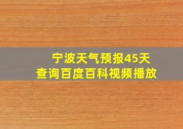 宁波天气预报45天查询百度百科视频播放