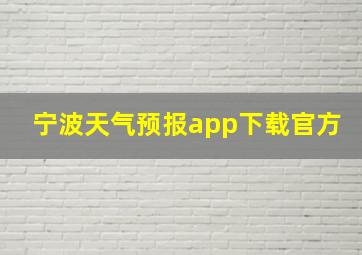 宁波天气预报app下载官方