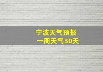 宁波天气预报一周天气30天