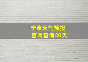 宁波天气预报官网查询40天