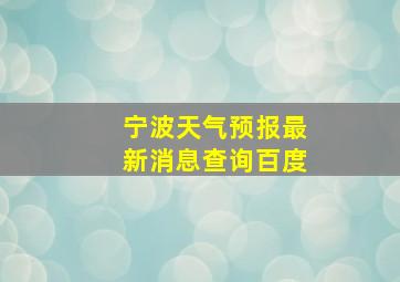 宁波天气预报最新消息查询百度