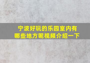 宁波好玩的乐园室内有哪些地方呢视频介绍一下