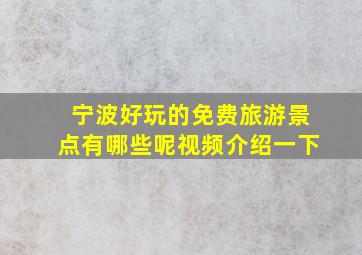 宁波好玩的免费旅游景点有哪些呢视频介绍一下