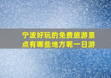 宁波好玩的免费旅游景点有哪些地方呢一日游