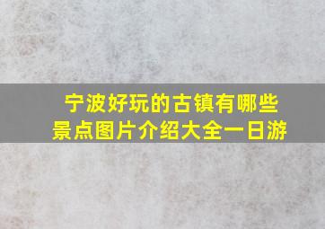 宁波好玩的古镇有哪些景点图片介绍大全一日游