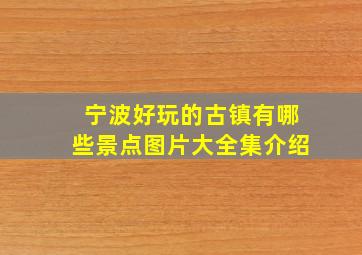 宁波好玩的古镇有哪些景点图片大全集介绍