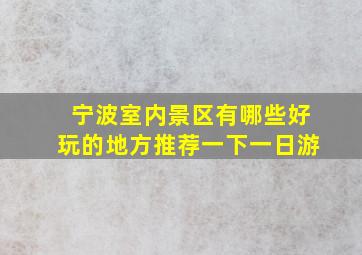 宁波室内景区有哪些好玩的地方推荐一下一日游