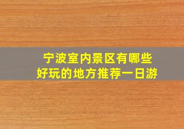 宁波室内景区有哪些好玩的地方推荐一日游