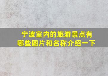 宁波室内的旅游景点有哪些图片和名称介绍一下