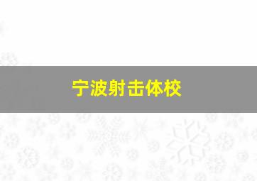 宁波射击体校