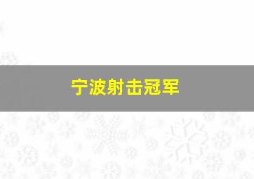 宁波射击冠军