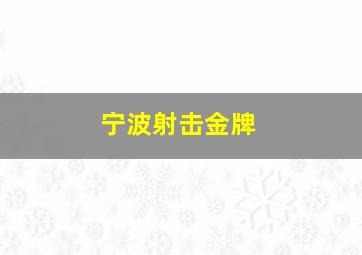 宁波射击金牌