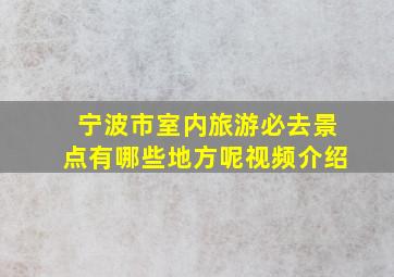 宁波市室内旅游必去景点有哪些地方呢视频介绍