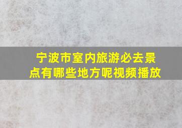 宁波市室内旅游必去景点有哪些地方呢视频播放