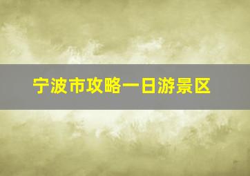 宁波市攻略一日游景区