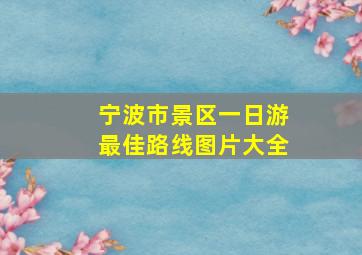 宁波市景区一日游最佳路线图片大全