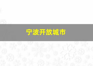 宁波开放城市