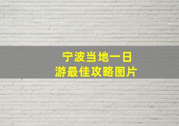 宁波当地一日游最佳攻略图片