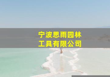 宁波思雨园林工具有限公司