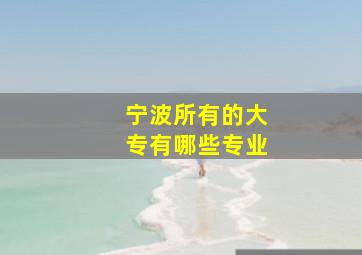 宁波所有的大专有哪些专业