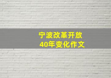 宁波改革开放40年变化作文