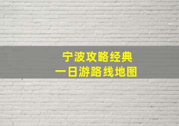 宁波攻略经典一日游路线地图