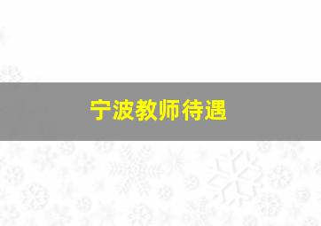 宁波教师待遇