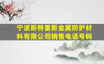 宁波斯特雷斯金属防护材料有限公司销售电话号码