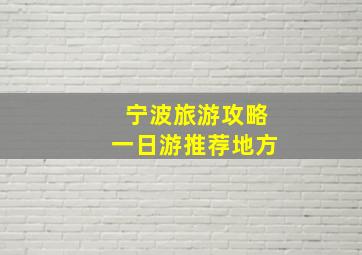 宁波旅游攻略一日游推荐地方