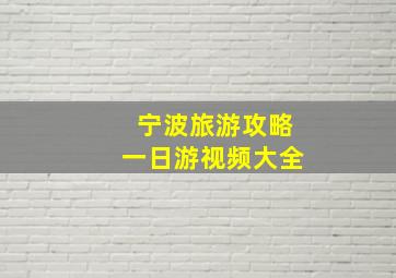 宁波旅游攻略一日游视频大全