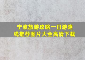 宁波旅游攻略一日游路线推荐图片大全高清下载