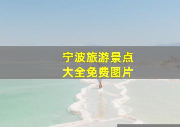 宁波旅游景点大全免费图片