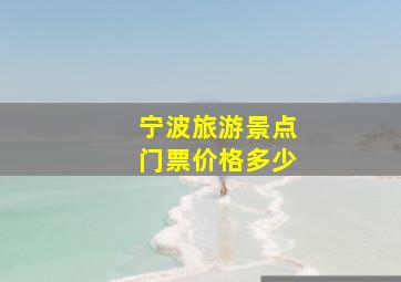 宁波旅游景点门票价格多少