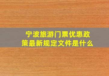 宁波旅游门票优惠政策最新规定文件是什么