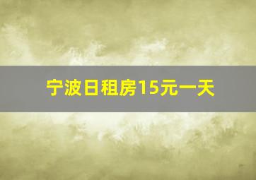 宁波日租房15元一天