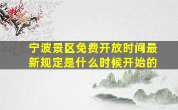 宁波景区免费开放时间最新规定是什么时候开始的