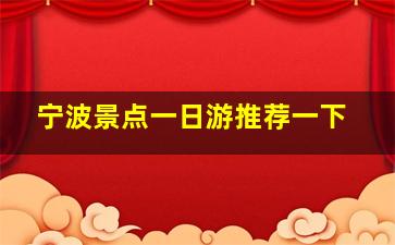 宁波景点一日游推荐一下