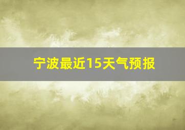 宁波最近15天气预报