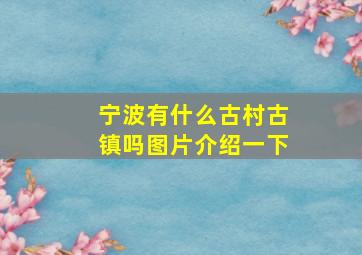 宁波有什么古村古镇吗图片介绍一下