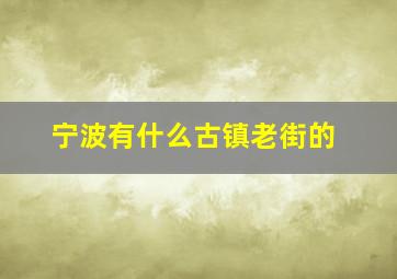 宁波有什么古镇老街的