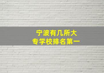 宁波有几所大专学校排名第一