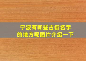 宁波有哪些古街名字的地方呢图片介绍一下