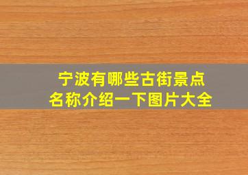 宁波有哪些古街景点名称介绍一下图片大全